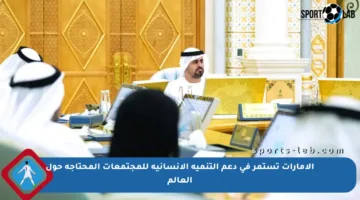 الإمارات تستمر في دعم التنمية الإنسانية للمجتمعات المحتاجة حول العالم